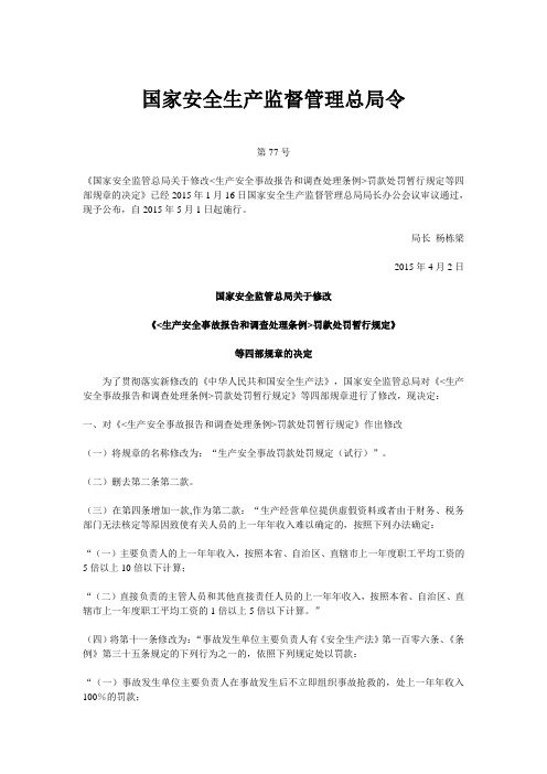 国家安监总局令第77号