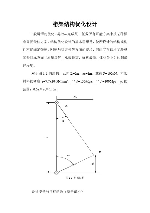 桁架结构优化设计