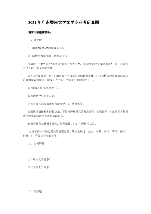 考研_2011年广东暨南大学文学专业考研真题