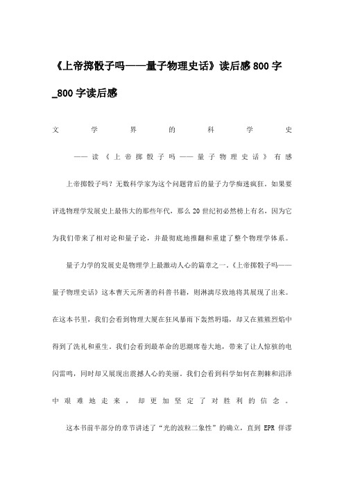 《上帝掷骰子吗——量子物理史话》读后感800字_800字读后感