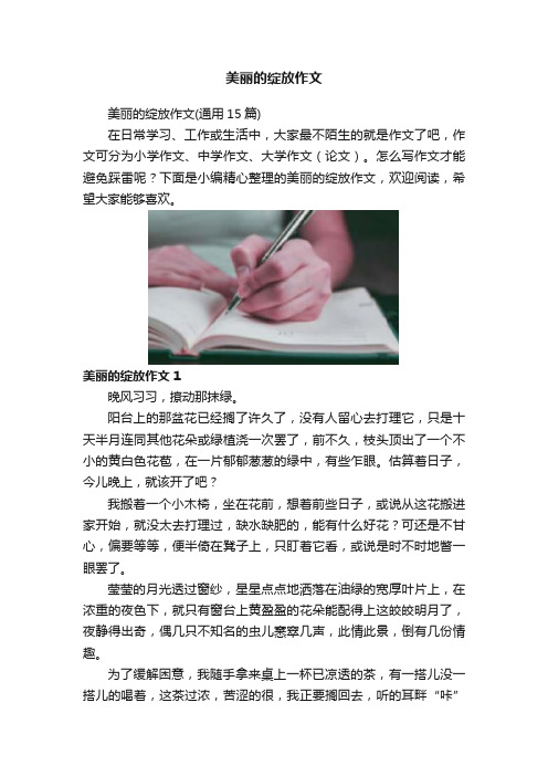 美丽的绽放作文