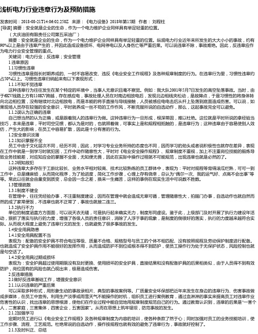 浅析电力行业违章行为及预防措施