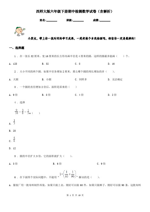 西师大版六年级下册期中检测数学试卷(含解析)