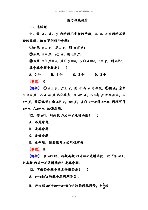 高二数学(人教A版)选修2-1能力拓展提升：1-1-1命题.docx