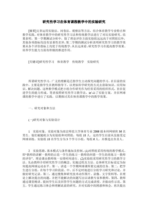 研究性学习在体育课程教学中的实验研究