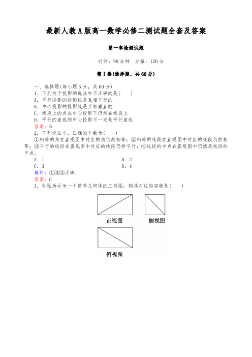 最新人教A版高一数学必修二测试题全套及答案