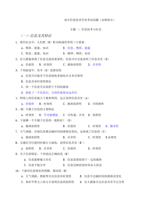 高中信息技术学业水平考试试题汇总含答案