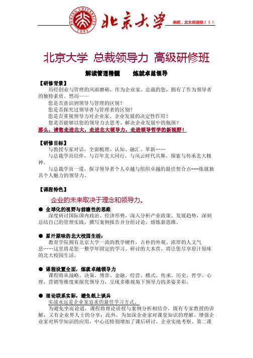 北京大学总裁领导力高级研修班