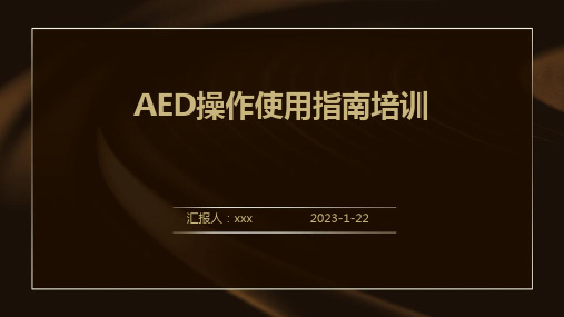 AED操作使用指南培训ppt课件