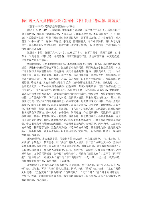 初中语文古文赏析陶弘景《答谢中书书》赏析(徐应佩、周溶泉)