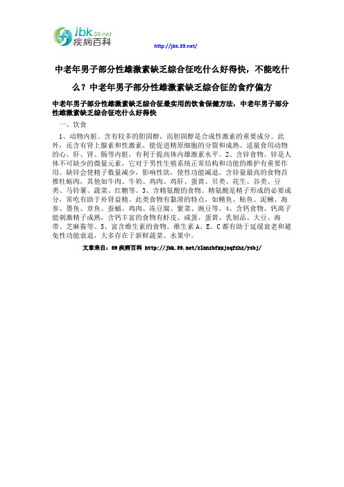 中老年男子部分性雄激素缺乏综合征吃什么好得快,不能吃什么？中老年男子部分性雄激素缺乏综合征的食疗偏方