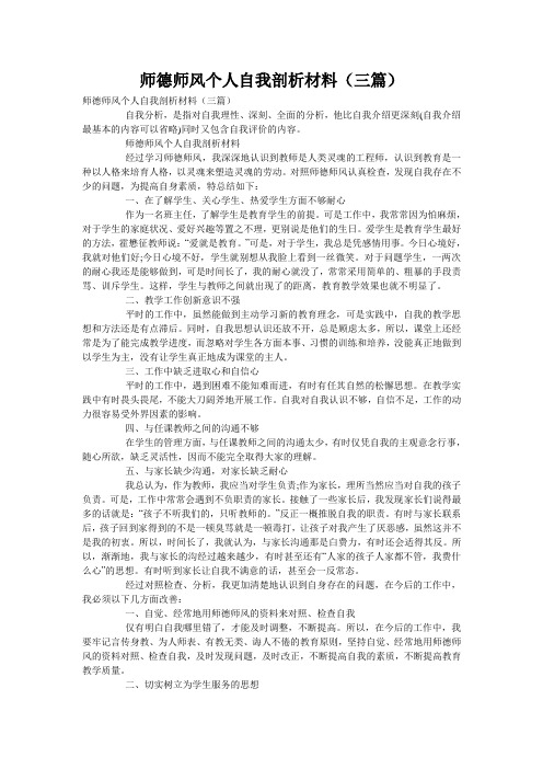 师德师风个人自我剖析材料(三篇)