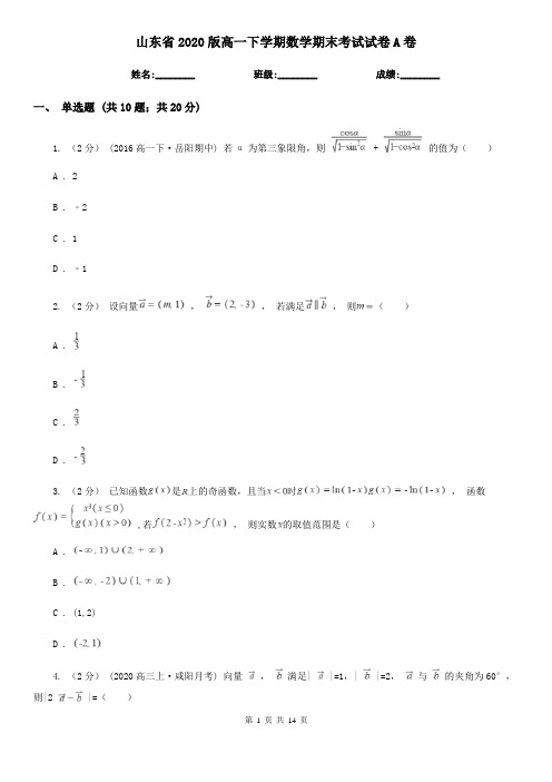 山东省2020版高一下学期数学期末考试试卷A卷 (2)