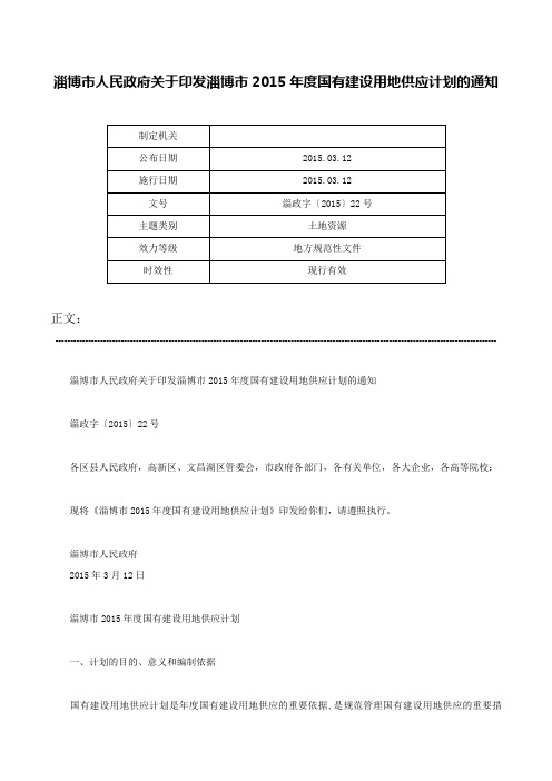 淄博市人民政府关于印发淄博市2015年度国有建设用地供应计划的通知-淄政字〔2015〕22号