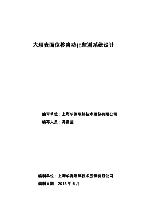 华测自动化监测方案