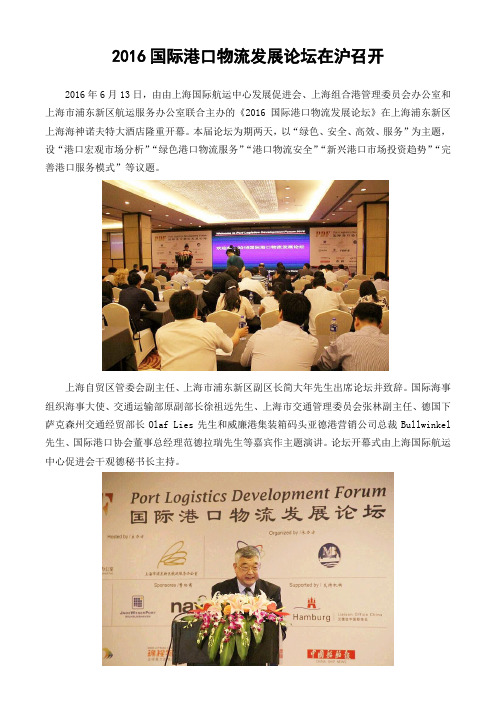 2016国际港口物流发展论坛在沪召开