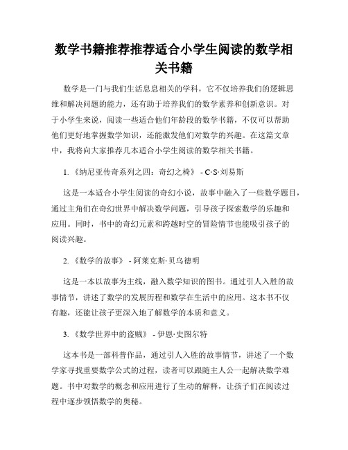 数学书籍推荐推荐适合小学生阅读的数学相关书籍