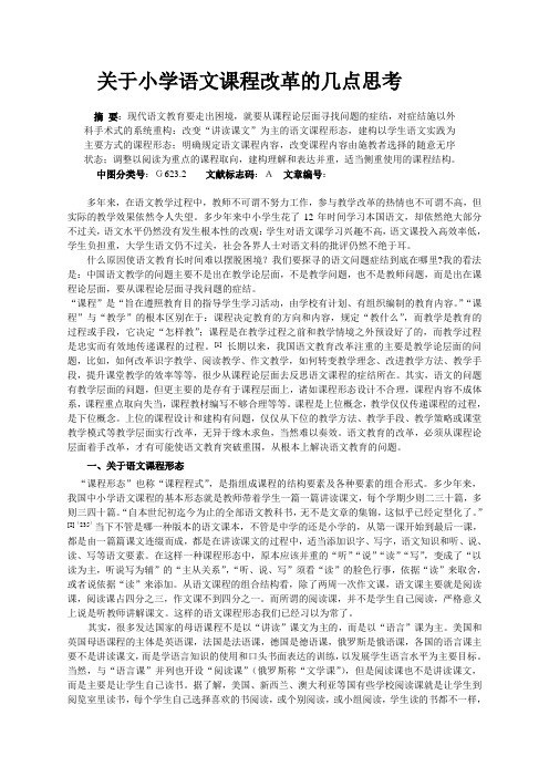 关于小学语文课程改革的几点思考(吴忠豪)