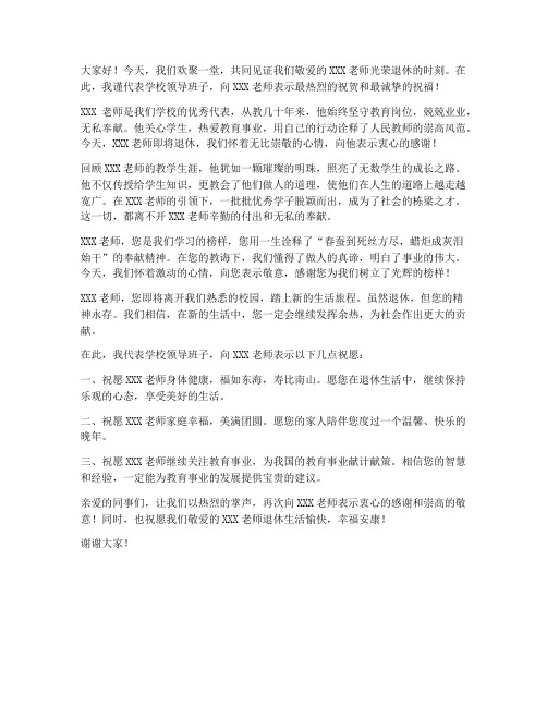 教师退休校长发言稿范文