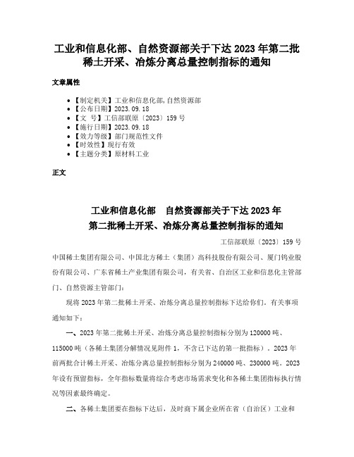 工业和信息化部、自然资源部关于下达2023年第二批稀土开采、冶炼分离总量控制指标的通知