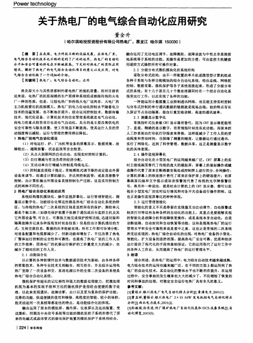 关于热电厂的电气综合自动化应用研究