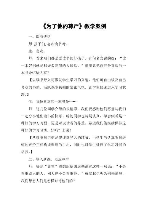 《为了他的尊严》教学案例_教案教学设计_1