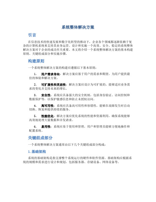 系统整体解决方案