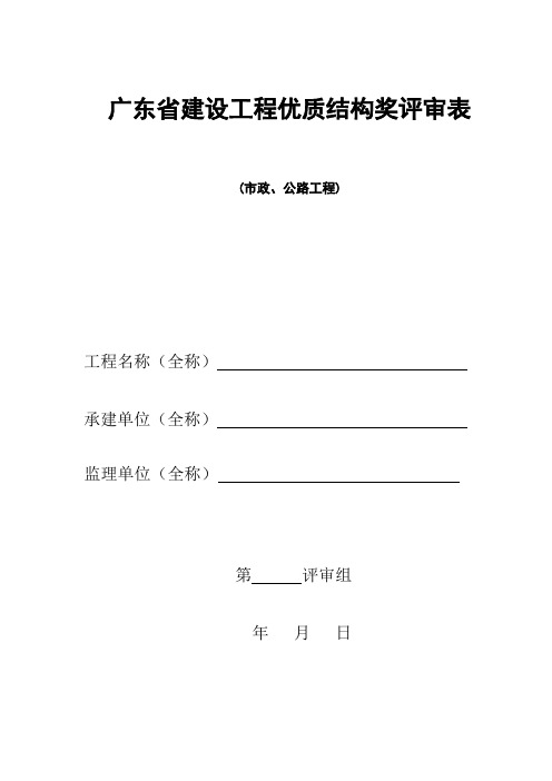 建设工程优质结构奖评审表(市政、公路工程)