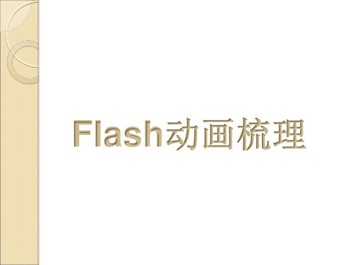 flash动画综合练习