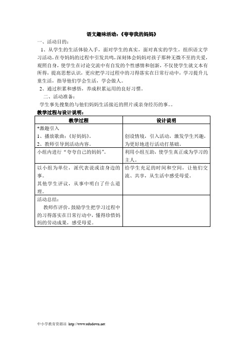 冀教版二年级上册 语文趣味活动《夸夸我的妈妈》教学设计之一