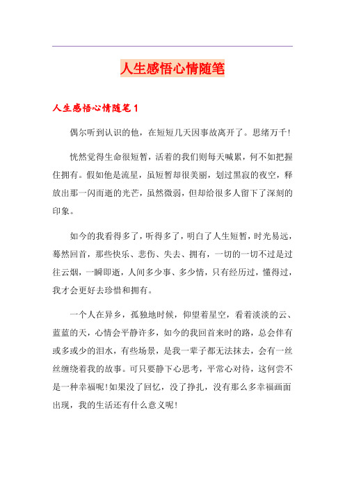 人生感悟心情随笔