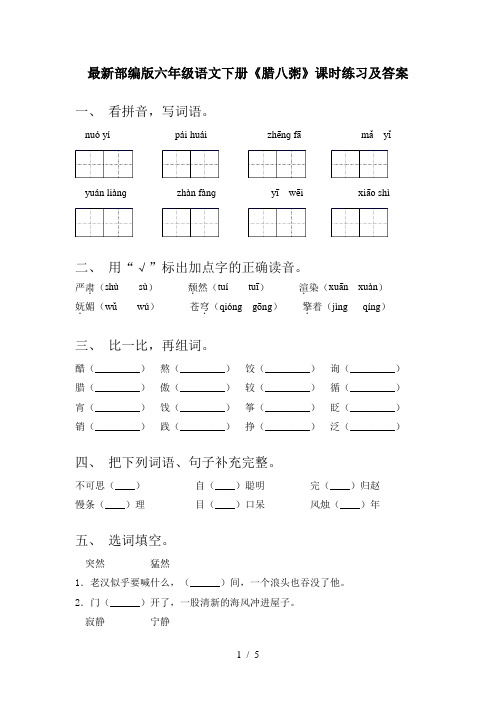 最新部编版六年级语文下册《腊八粥》课时练习及答案