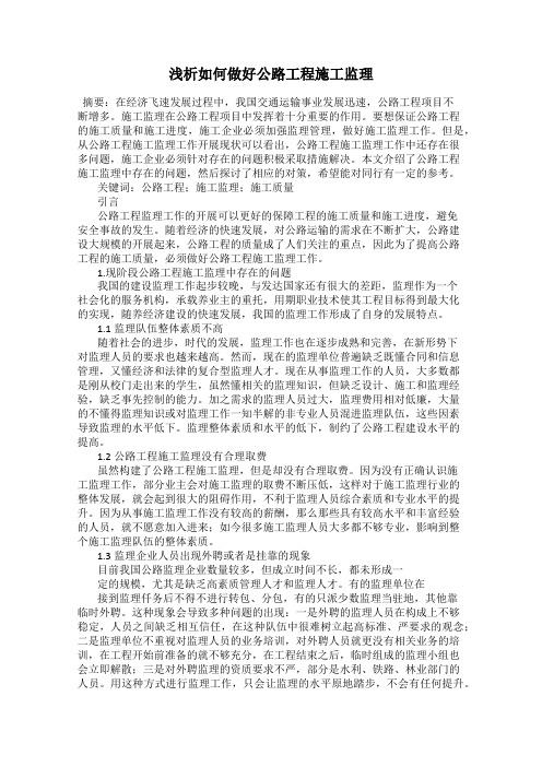 浅析如何做好公路工程施工监理