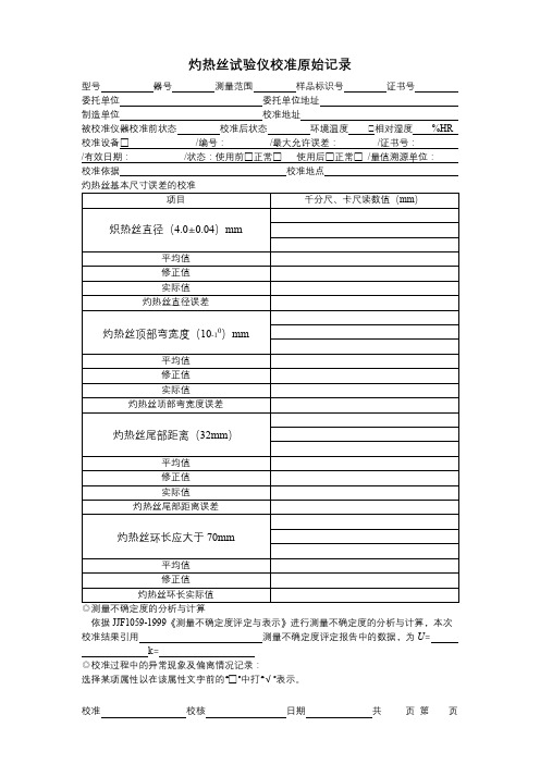 5.34灼热丝试验仪校准原始记录