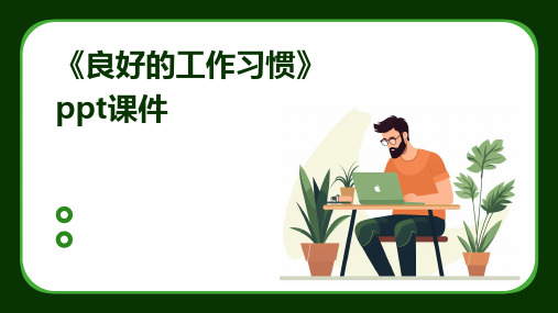 《良好的工作习惯》课件