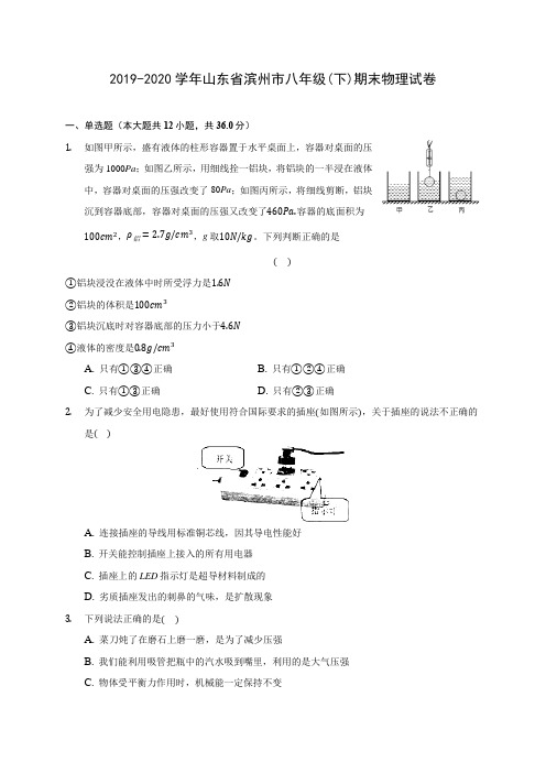 2019-2020学年山东省滨州市八年级(下)期末物理试卷