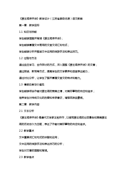 《滕王阁序并诗》教学设计(江苏省县级优课)语文教案