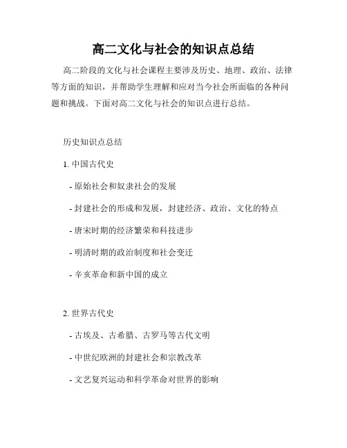 高二文化与社会的知识点总结