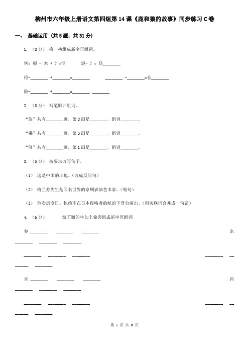 柳州市六年级上册语文第四组第14课《鹿和狼的故事》同步练习C卷