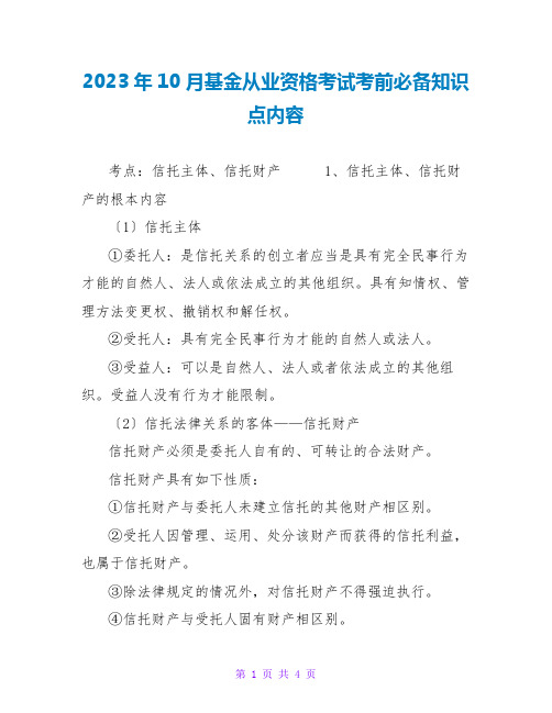 2023年10月基金从业资格考试考前必备知识点内容