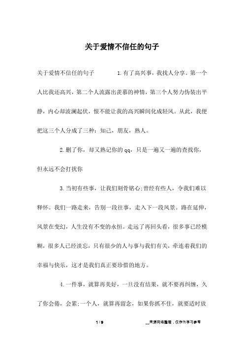 关于爱情不信任的句子