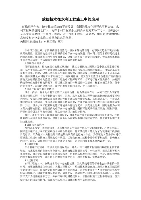 放线技术在水利工程施工中的应用