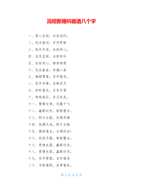 简短新婚祝福语八个字