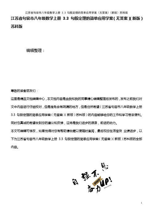 八年级数学上册 3.3 勾股定理的简单应用学案(无答案)苏科版(2021年整理)