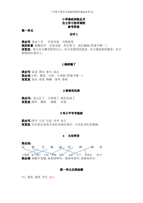 一年级下册语文基础训练答案(1-3单元)