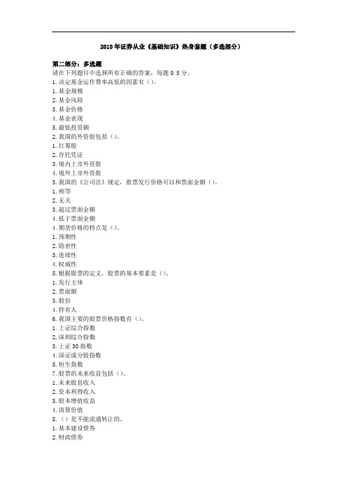 证券从业基础知识热身套题多选部分