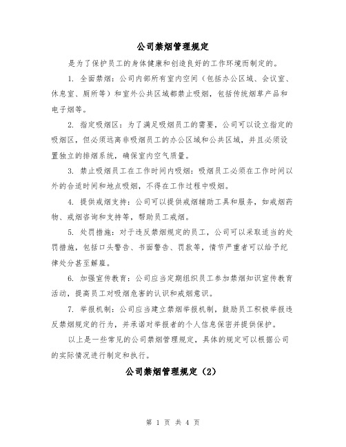 公司禁烟管理规定(4篇)