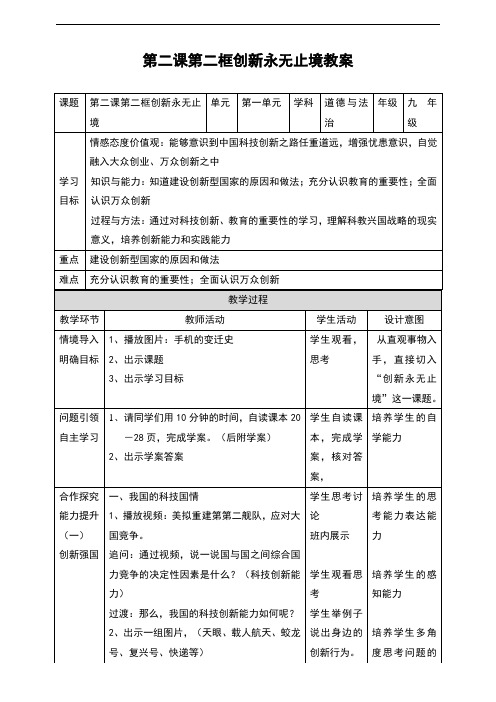 人教版九年级道德与法治上册2.2《创新永无止境》优秀教案