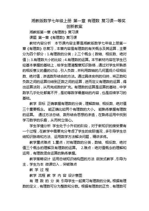 湘教版数学七年级上册 第一章 有理数 复习课一等奖创新教案