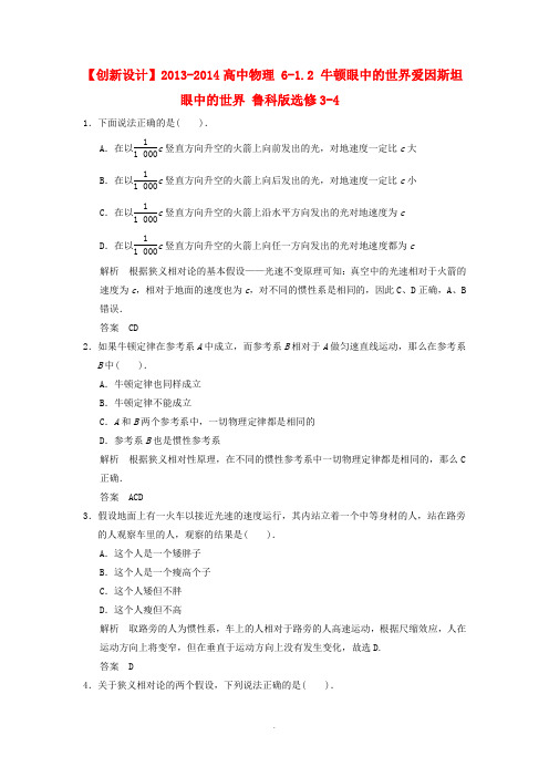 2013-2014高中物理 6-1.2 牛顿眼中的世界爱因斯坦眼中的世界 鲁科版选修